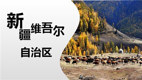 《新疆维吾尔自治区》PPT免费课件