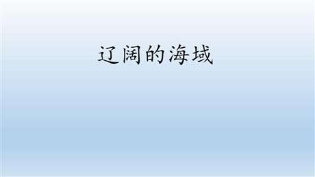 《辽阔的海域》PPT课件