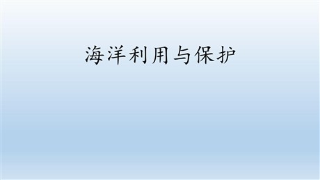 《海洋利用与保护》PPT教学课件