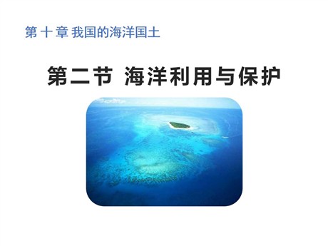 《海洋利用与保护》PPT课件下载