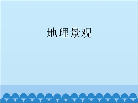 《地理景观》PPT下载
