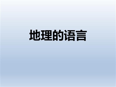《地图的语言》PPT下载