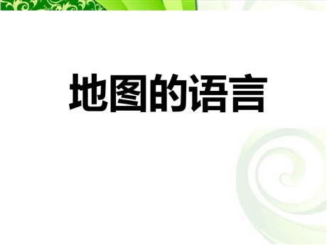 《地图的语言》PPT课件下载
