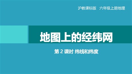《地图上的经纬网》PPT教学课件(第2课时)