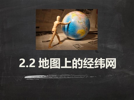 《地图上的经纬网》PPT免费课件