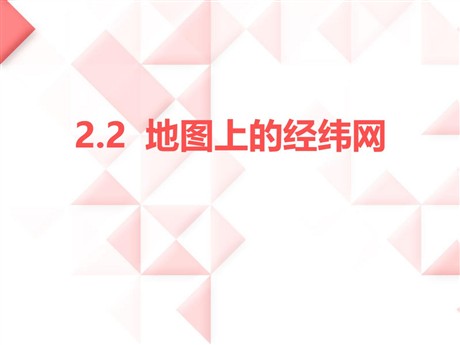 《地图上的经纬网》PPT优质课件