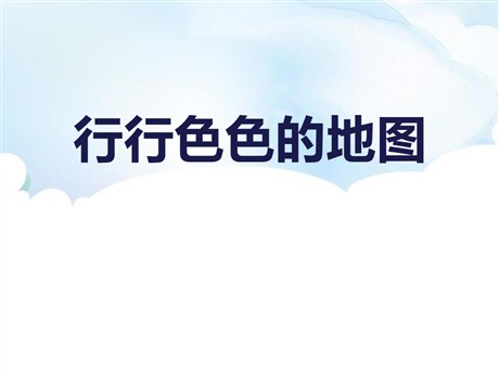 《行行色色的地图》PPT下载