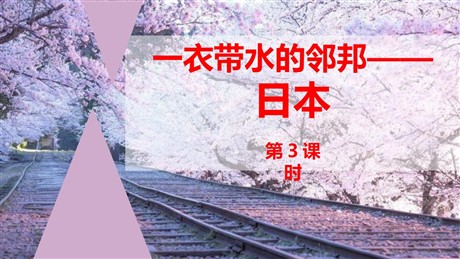 《一衣带水的邻邦——日本》PPT下载(第3课时)