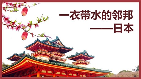 《一衣带水的邻邦——日本》PPT课件下载