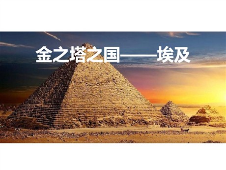 《金之塔之国——埃及》PPT下载