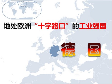 《地处欧洲十字路口的工业强国——德国》PPT教学课件