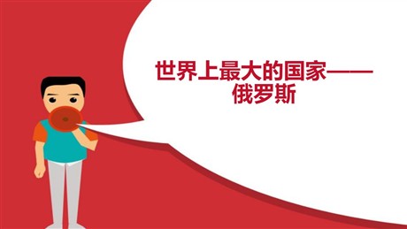 《世界上面积最大的国家——俄罗斯》PPT下载