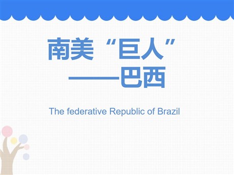 《南美巨人——巴西》PPT教学课件