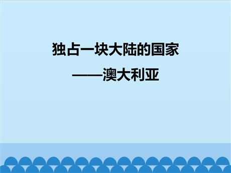 《独占一块大陆的国家——澳大利亚》PPT教学课件