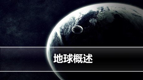 《地球概述》PPT下载