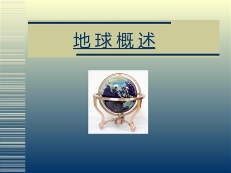 《地球概述》PPT教学课件