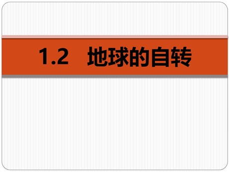 《地球的自转》PPT精品课件