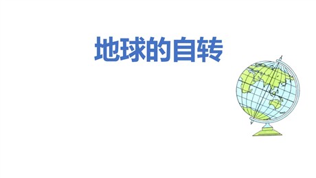 《地球的自转》PPT教学课件下载