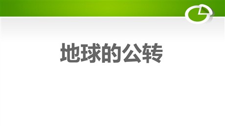 《地球的公转》PPT免费课件