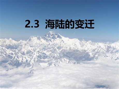 《海陆的变迁》PPT课件下载