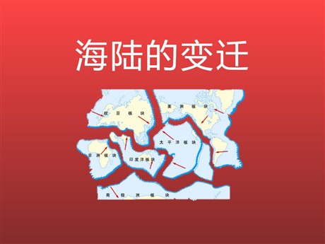 《海陆的变迁》PPT免费课件