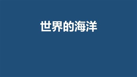 《世界的海洋》PPT下载