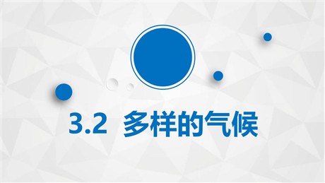 《多样的气候》PPT教学课件