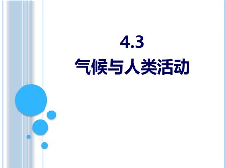 《气候与人类活动》PPT下载