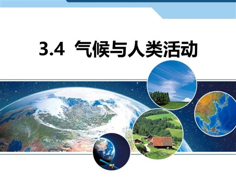 《气候与人类活动》PPT教学课件