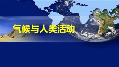 《气候与人类活动》PPT课件下载