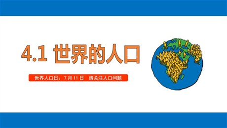 《世界的人口》PPT优质课件