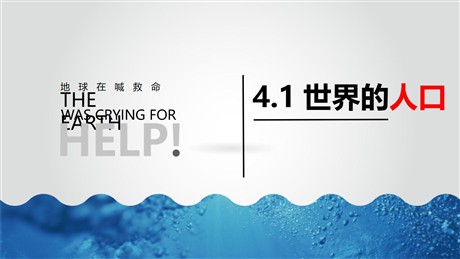 《世界的人口》PPT优秀课件