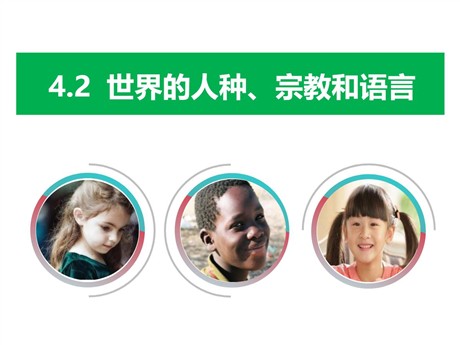 《世界的人种、宗教和语言》PPT教学课件
