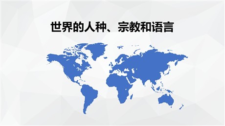 《世界的人种、宗教和语言》PPT课件下载