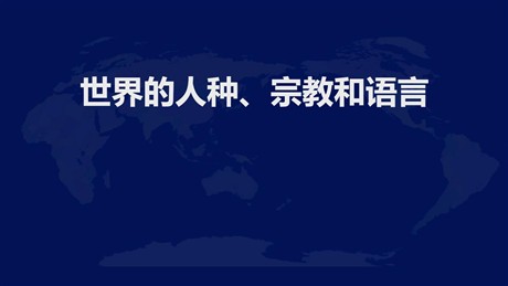 《世界的人种、宗教和语言》PPT免费课件