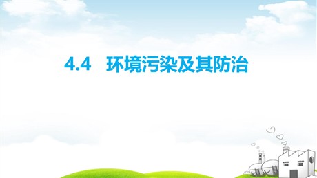 《环境污染及其防治》PPT教学课件