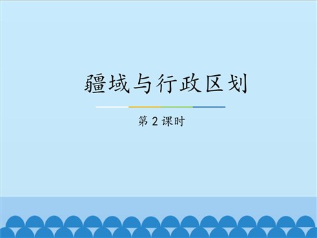 《疆域与行政区划》PPT课件下载(第2课时)
