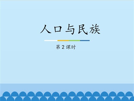 《人口与民族》PPT课件下载(第2课时)