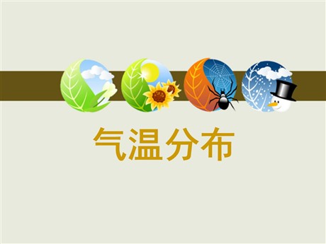 《气温分布》PPT下载