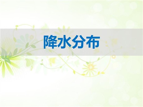 《降水分布》PPT教学课件