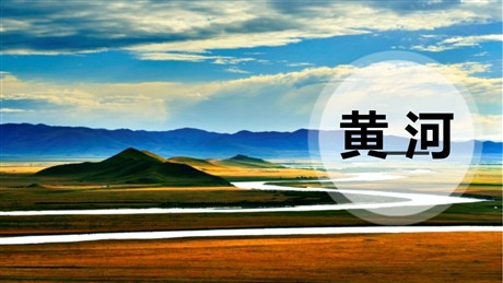 《黄河》PPT课件