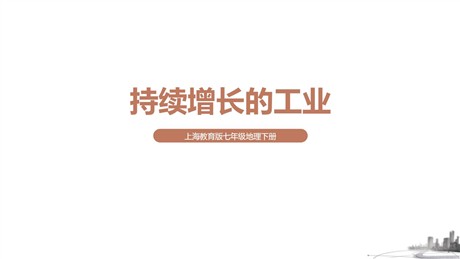 《持续增长的工业》PPT教学课件