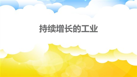 《持续增长的工业》PPT课件下载
