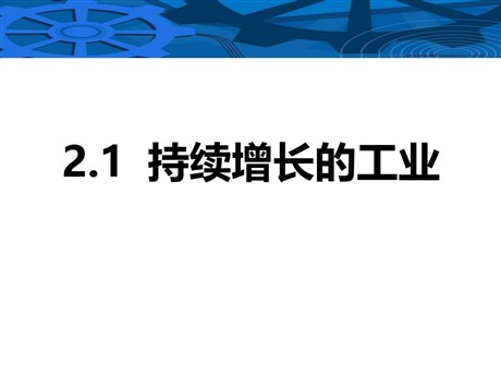 《持续增长的工业》PPT免费课件