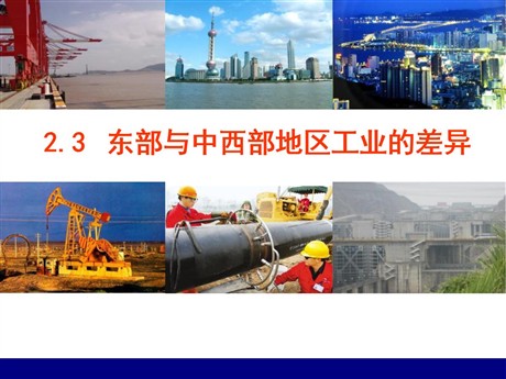 《东部与中西部地区工业的差异》PPT课件
