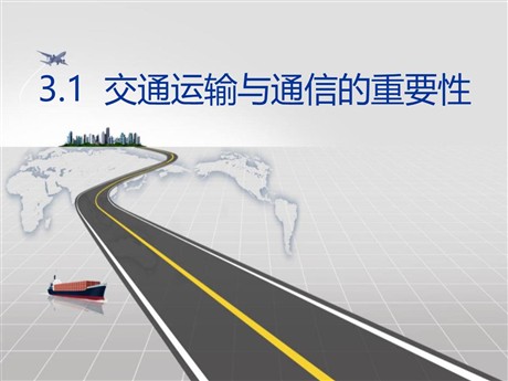 《交通运输与通信的重要性》PPT教学课件