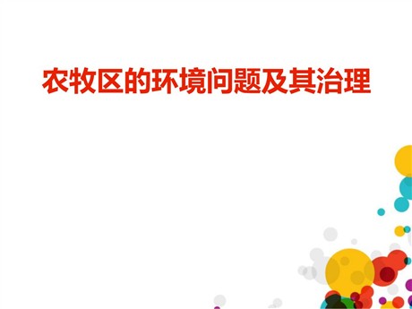 《农牧区的环境问题及其治理》PPT下载