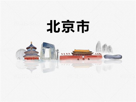 《北京市》PPT教学课件