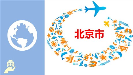 《北京市》PPT课件下载