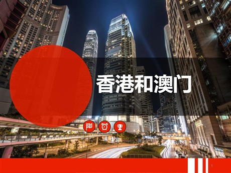 《香港和澳门》PPT课件